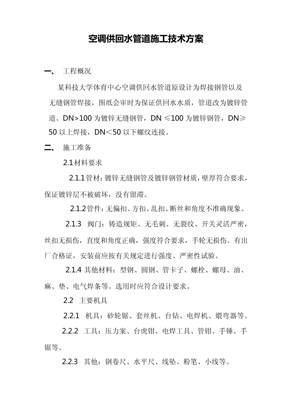 空调供回水管道施工技术方案_第1页