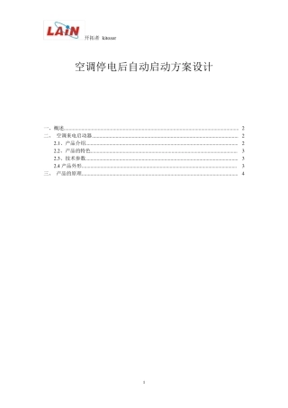 空调停电来电后自动启动方案设计