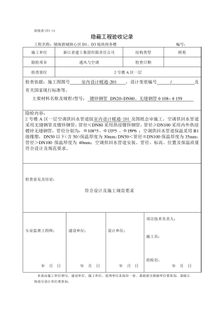 空调供回水及配件隐蔽工程验收记录