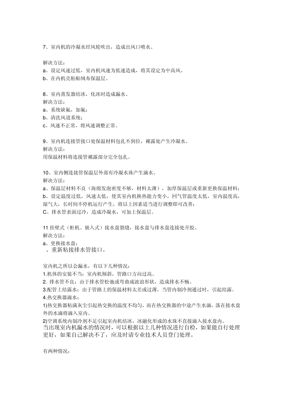 空调内机漏水原因及解决办法_第2页