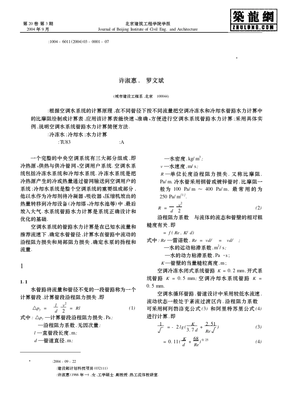 空调冷冻水和冷却水循环系统水力计算简便方法_第1页