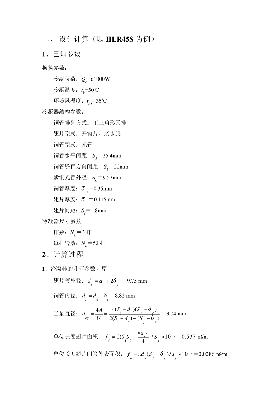 空调冷凝器热力计算_第2页