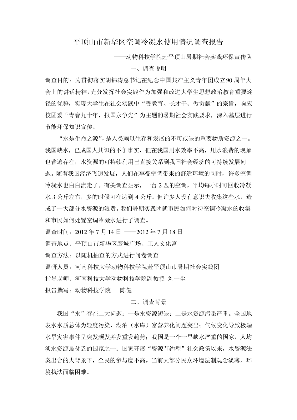 空调冷凝水使用情况调查报告_第1页