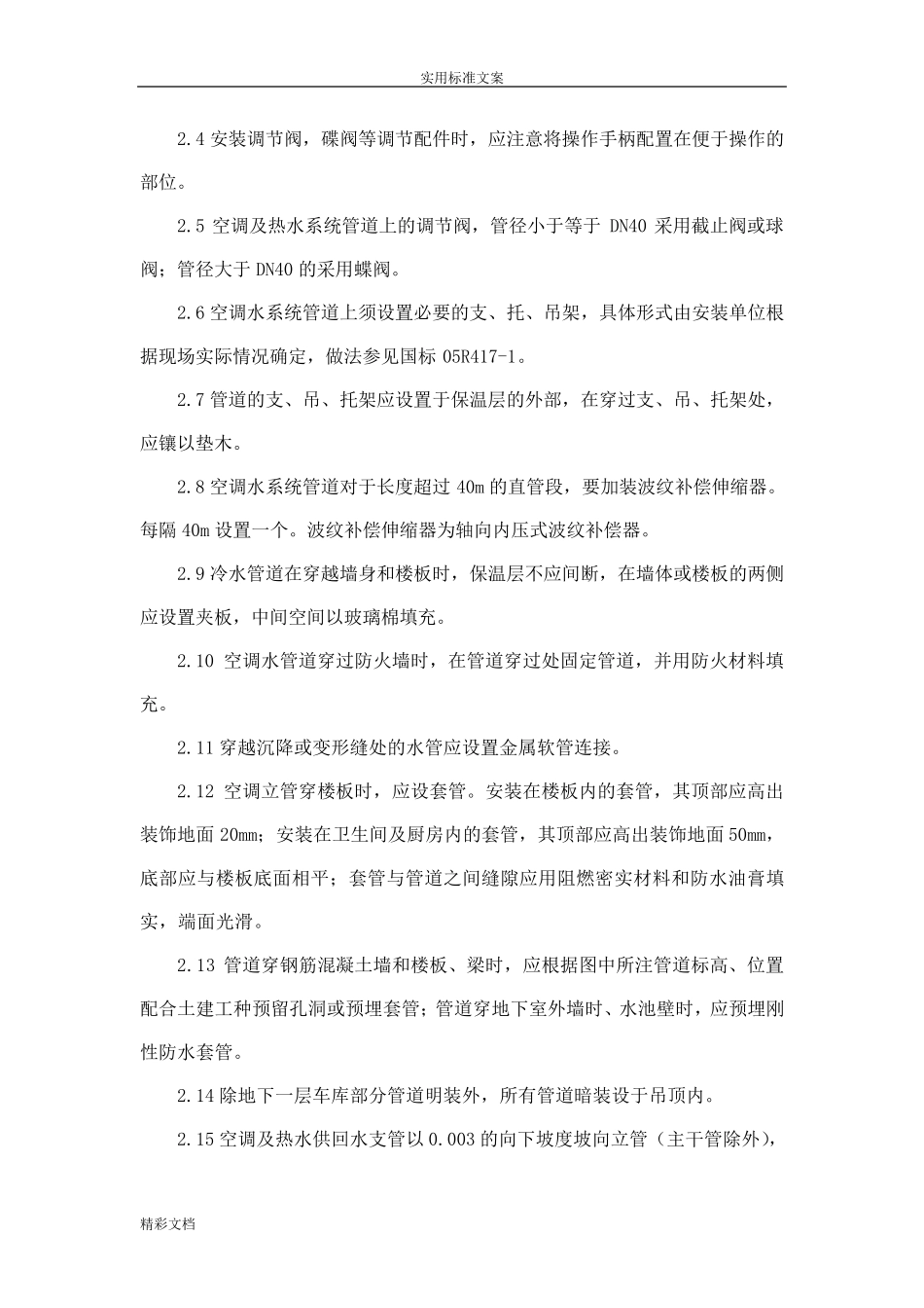 空调冷却冷冻水管道系统详细施工方案设计_第2页