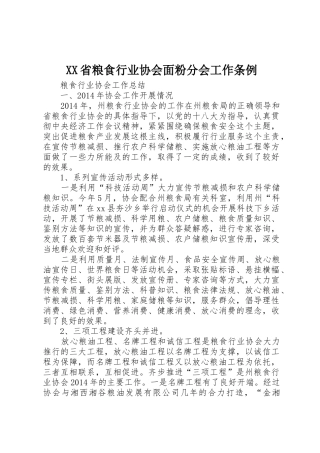 XX省粮食行业协会面粉分会工作条例_1