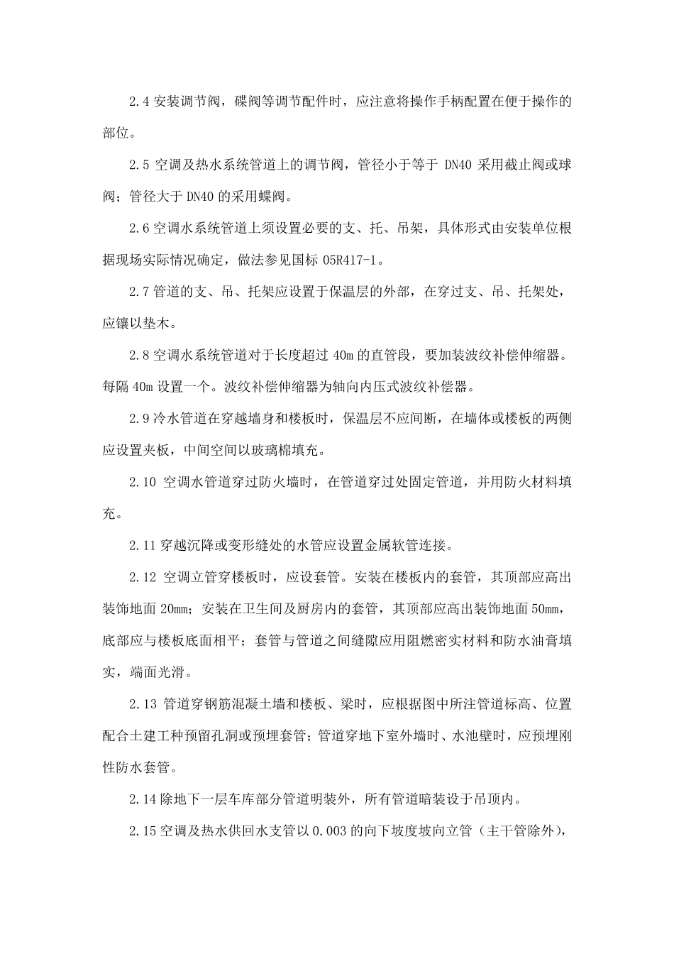 空调冷却冷冻水管道系统详细施工方案_第2页