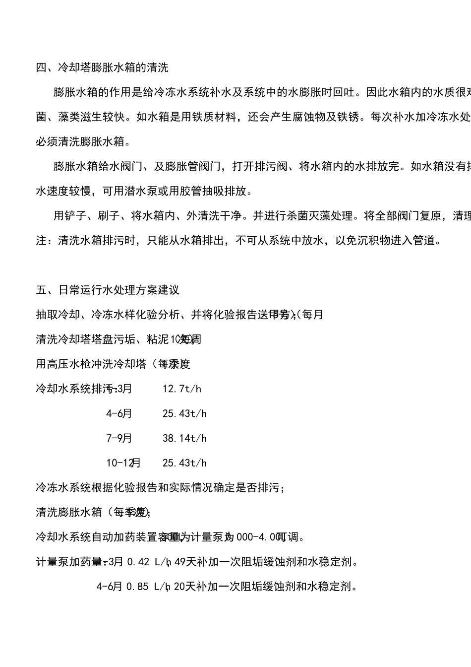 空调冷却水系统管道的清晰与钝化预膜方案_第3页