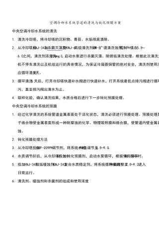 空调冷却水系统管道的清晰与钝化预膜方案