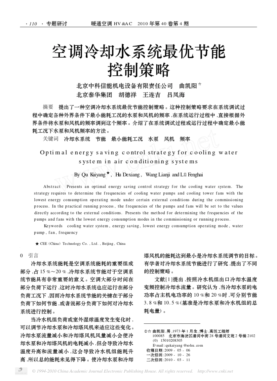 空调冷却水系统最优节能控制策略_第1页