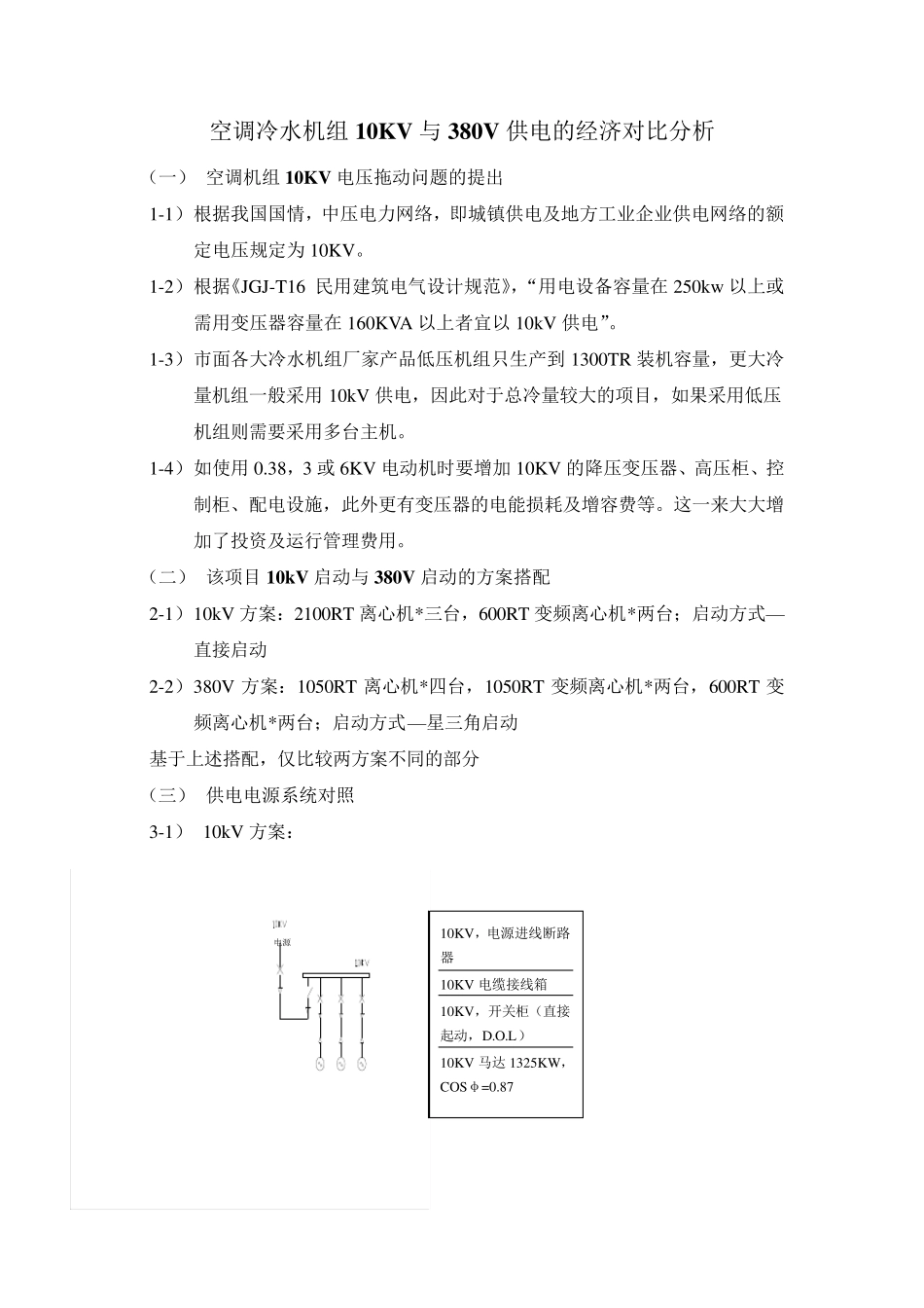 空调冷水机组10KV与380V方案对比_第1页