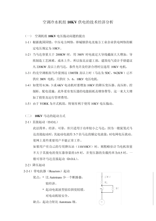 空调冷水机组10KV供电的技术经济分析