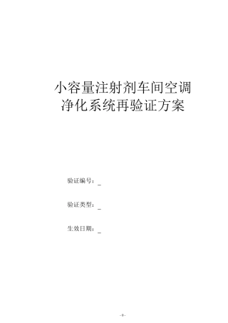 空调净化系统再验证方案