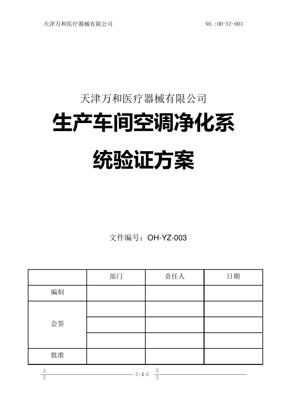 空调净化系统验证(洁净车间)_第1页
