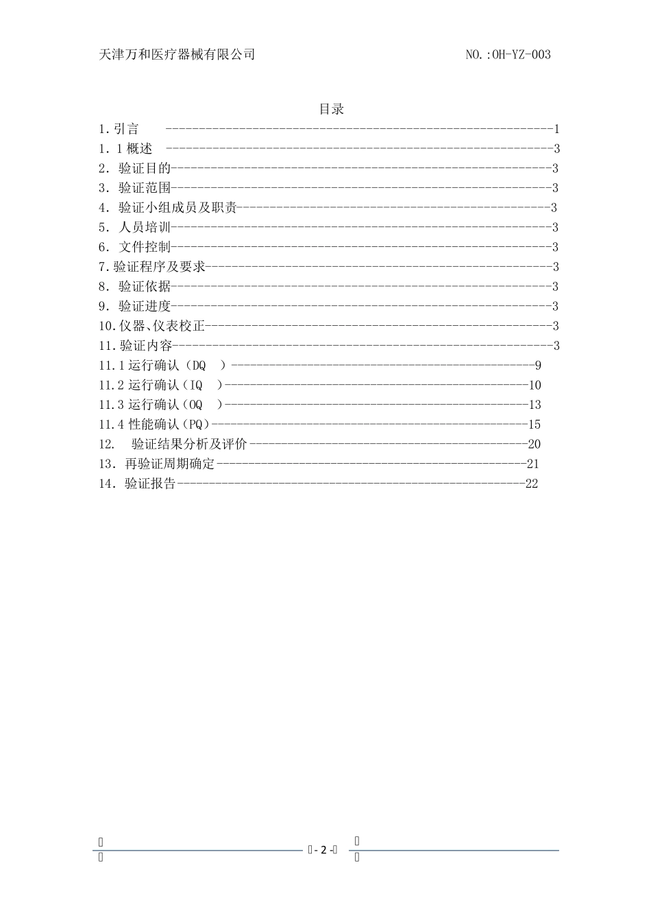空调净化系统验证(洁净车间)_第2页