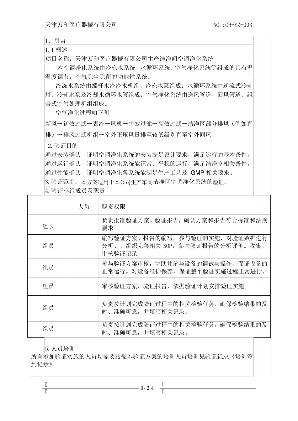 空调净化系统验证(洁净车间)_第3页