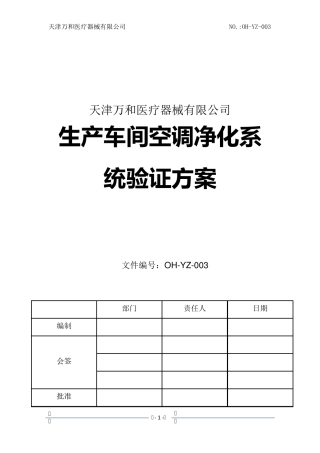 空调净化系统验证(洁净车间)