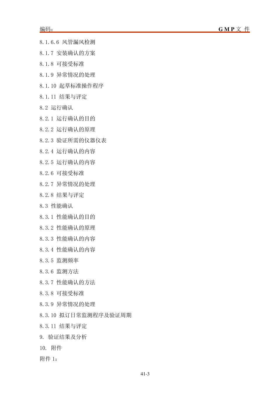 空调净化系统验证方案_第3页
