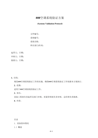 空调净化系统验证方案