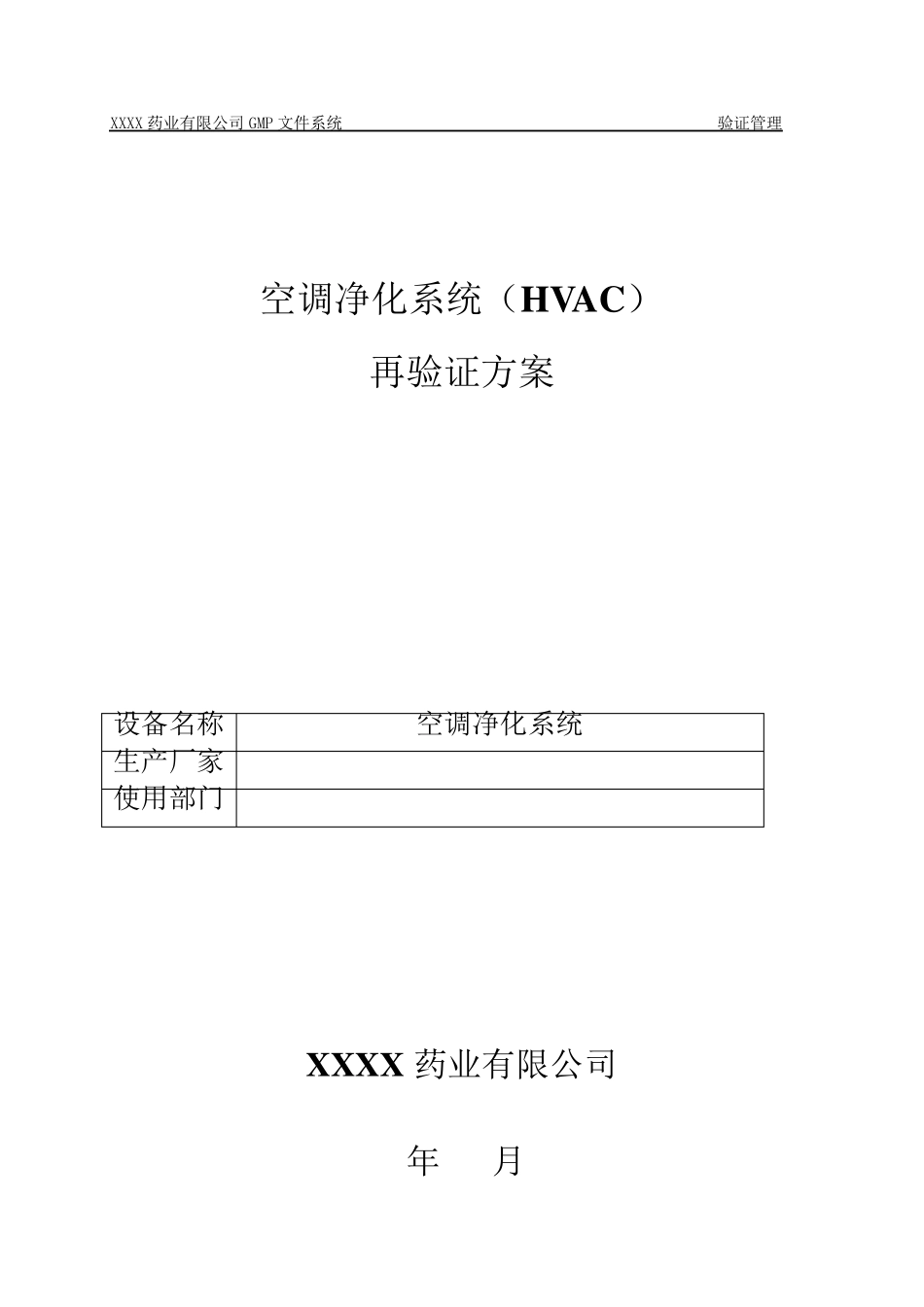 空调净化系统验证方案及报告_第1页