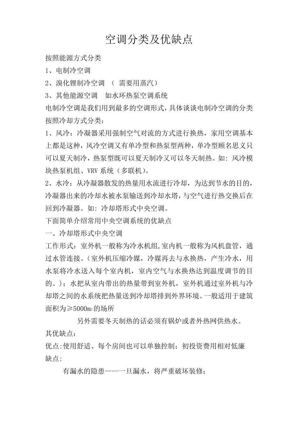 空调分类及优缺点_第1页