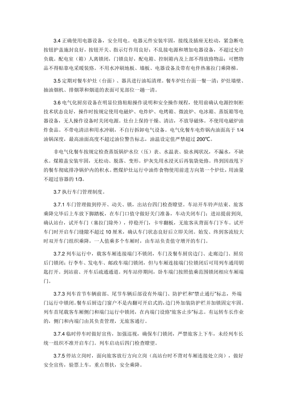 空调列车服务质量规范_第2页