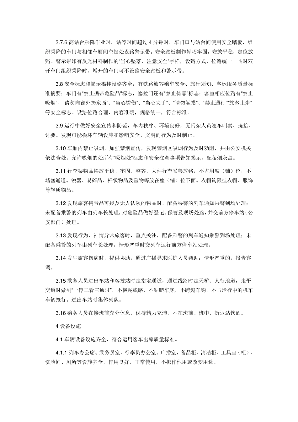 空调列车服务质量规范_第3页