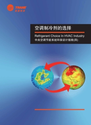 空调制冷剂的选择