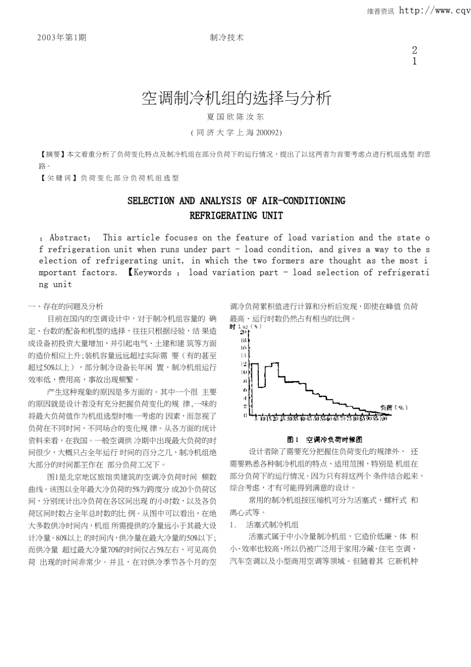 空调制冷机组的选择与分析_第1页