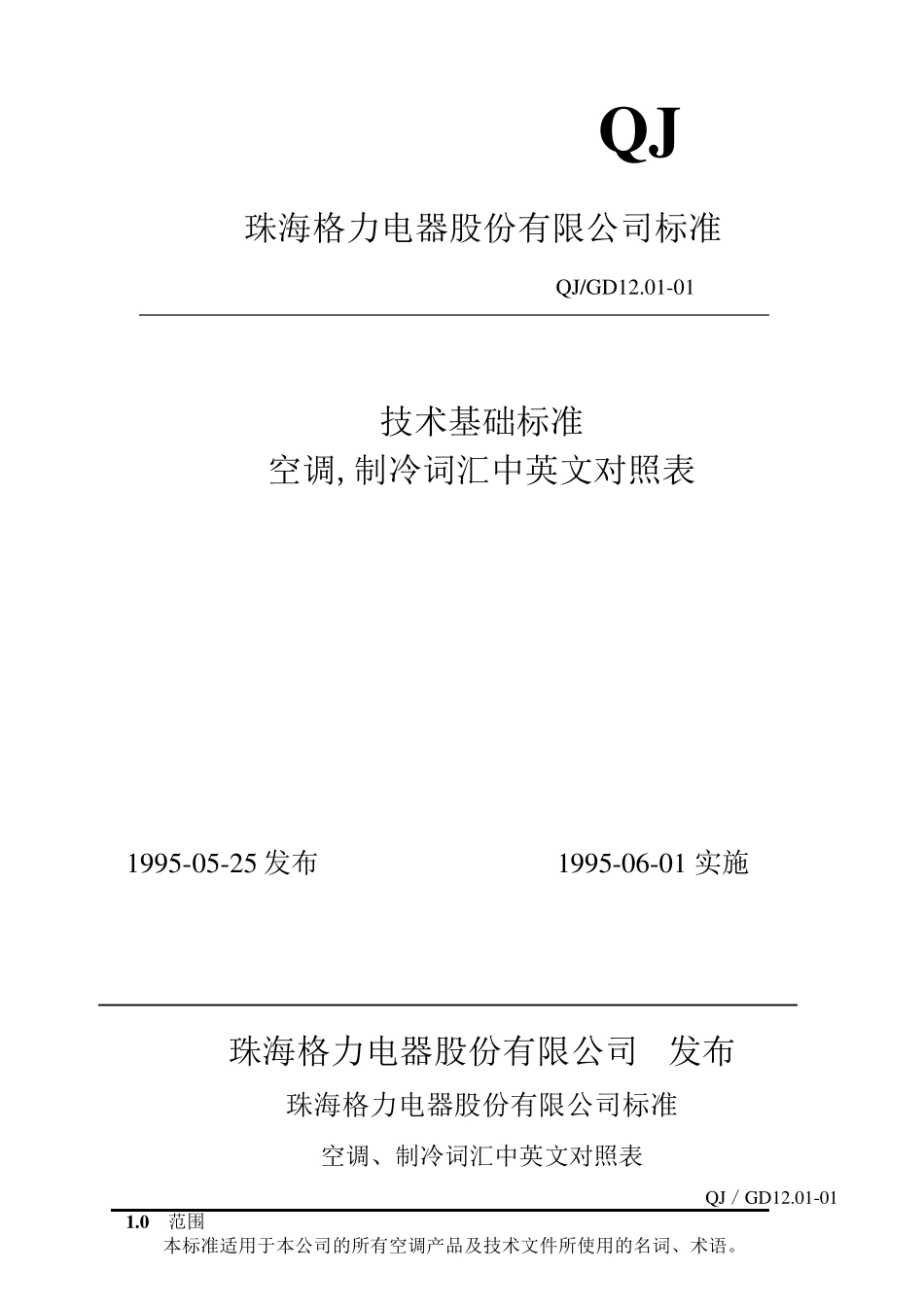 空调制冷词汇中英文对照表(格力)_第1页