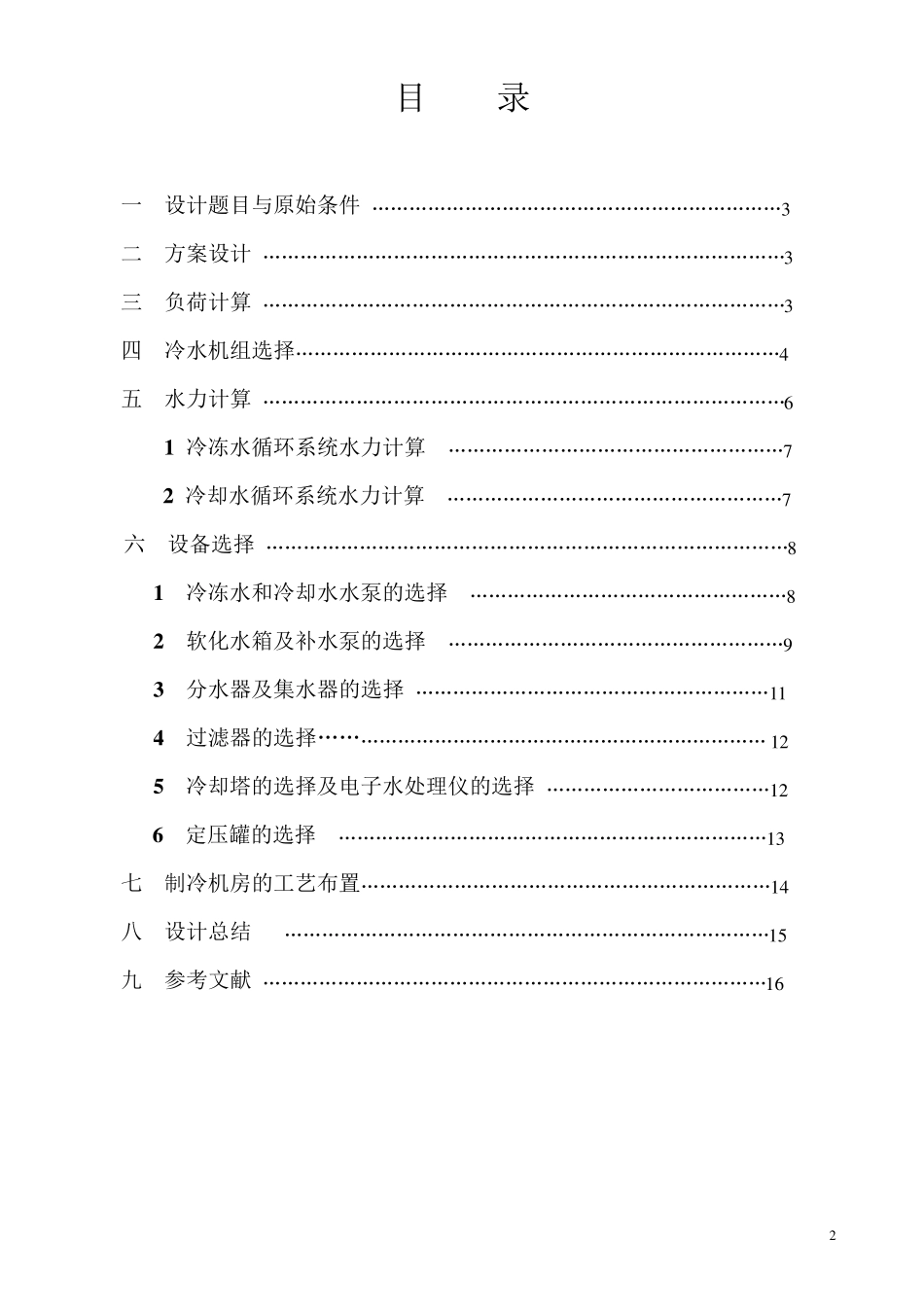 空调制冷课程设计_第2页