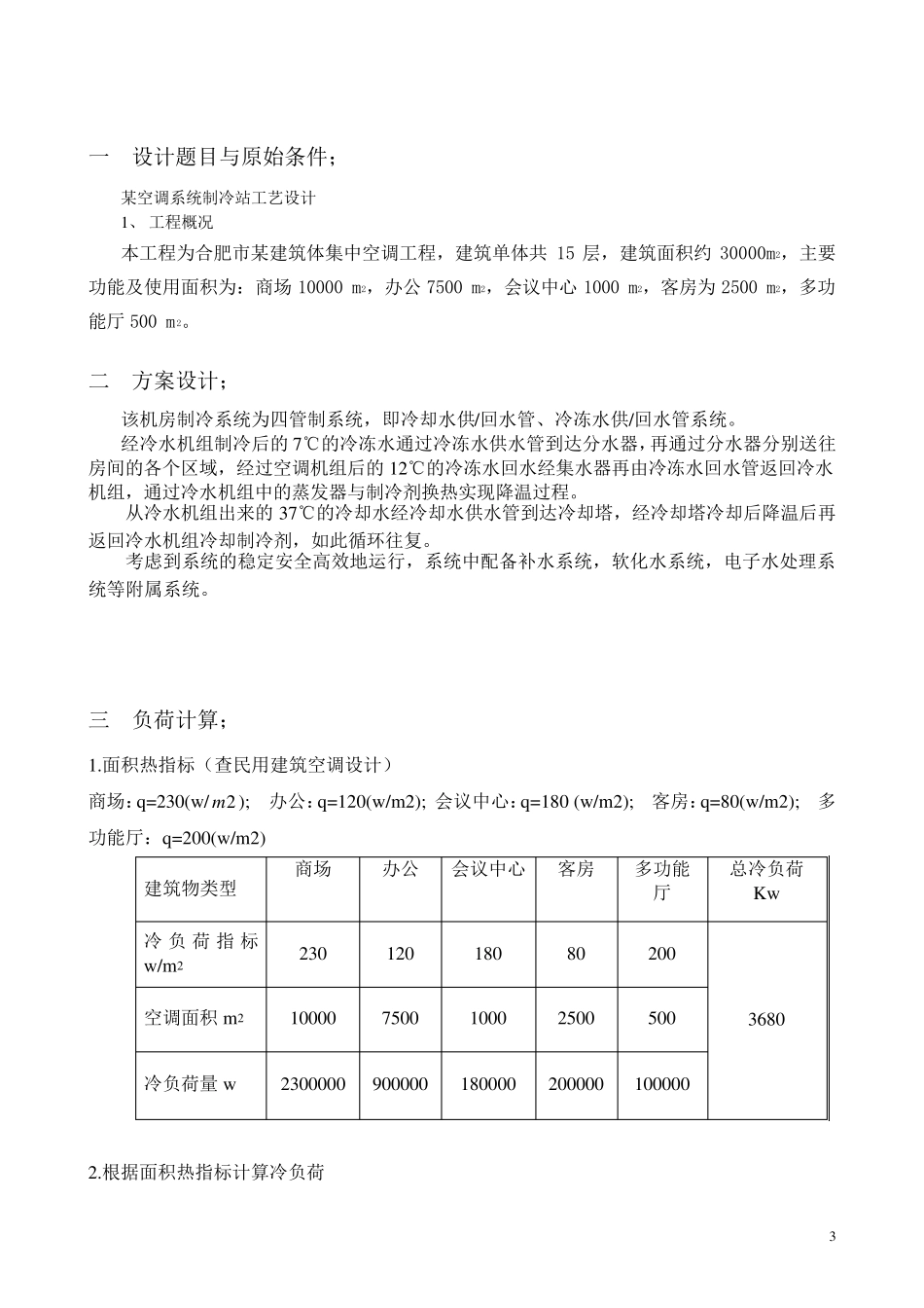 空调制冷课程设计_第3页