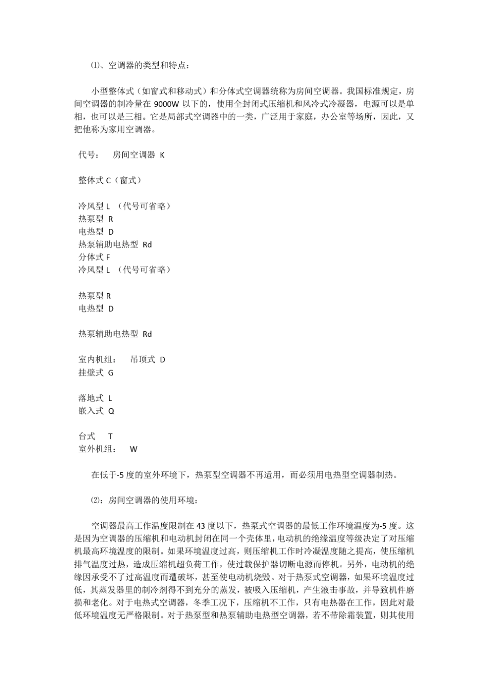 空调制冷运行原理(家用空调)_第2页