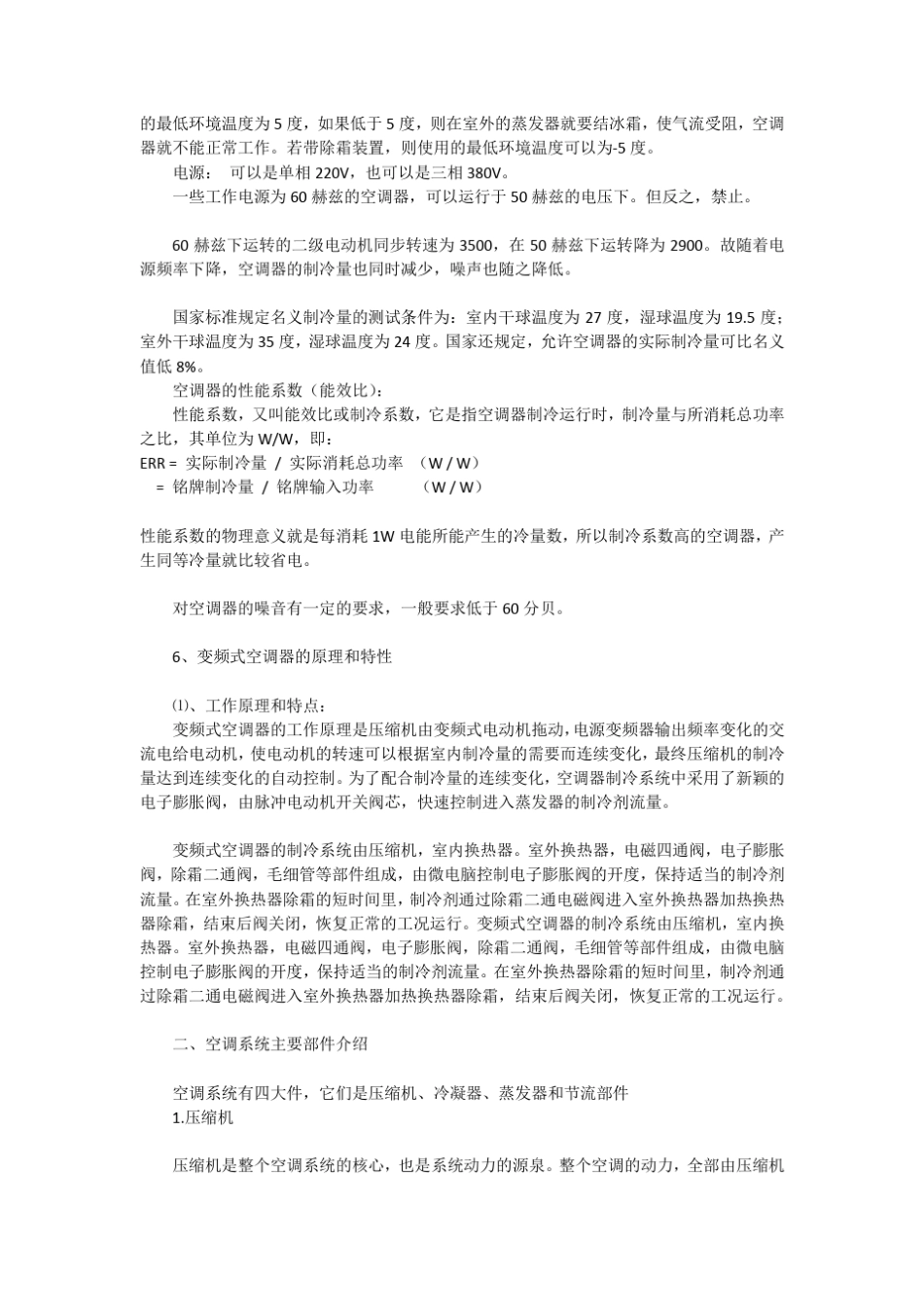 空调制冷运行原理(家用空调)_第3页