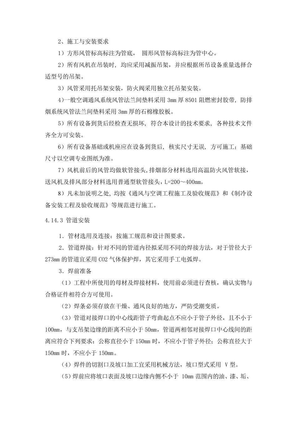 空调及通风系统施工方案_第2页