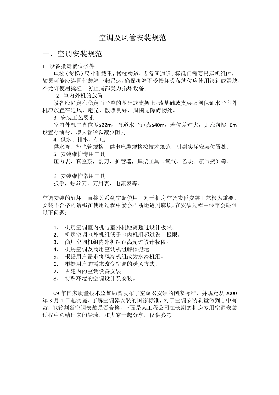 空调及风管安装规范_第1页