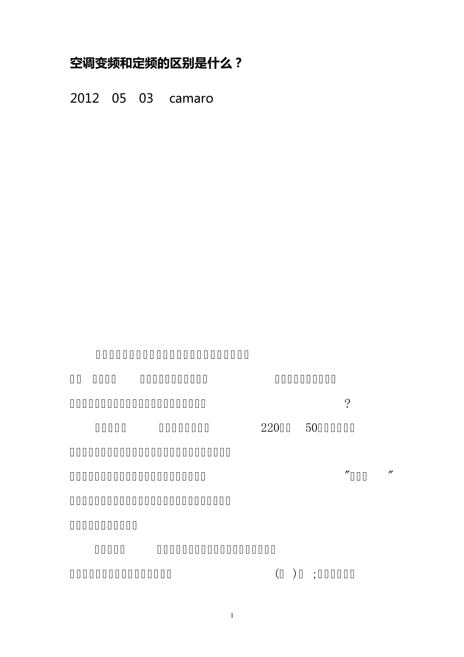 空调变频和定频的区别是什么_第1页