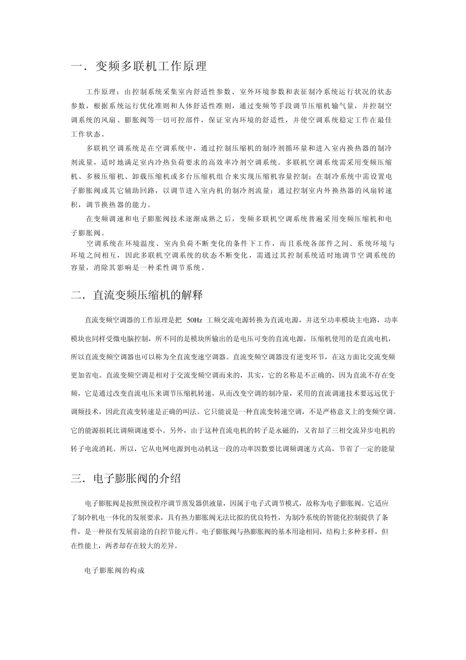 空调变频多联机应用和原理_第1页