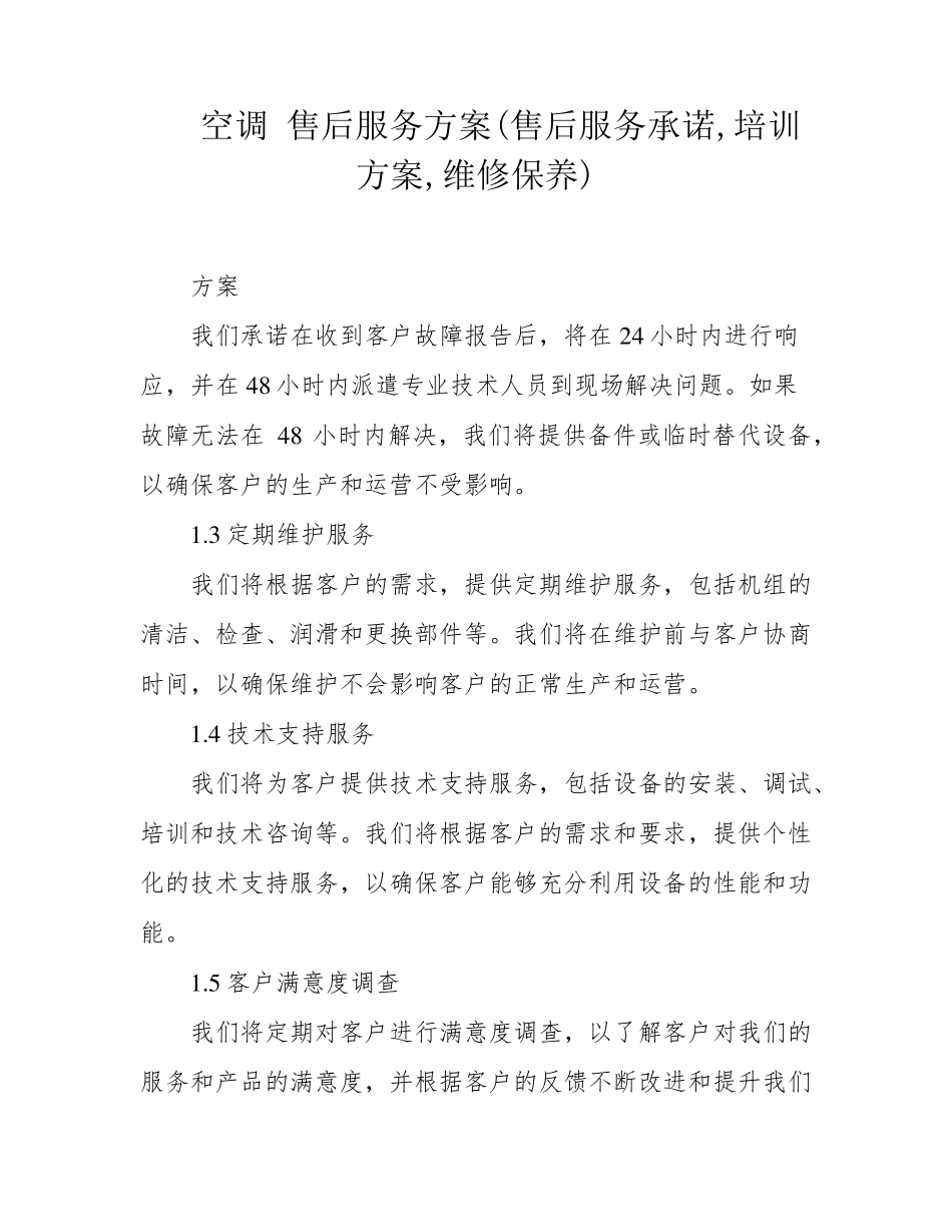 空调售后服务方案(售后服务承诺,培训方案,维修保养)_第1页