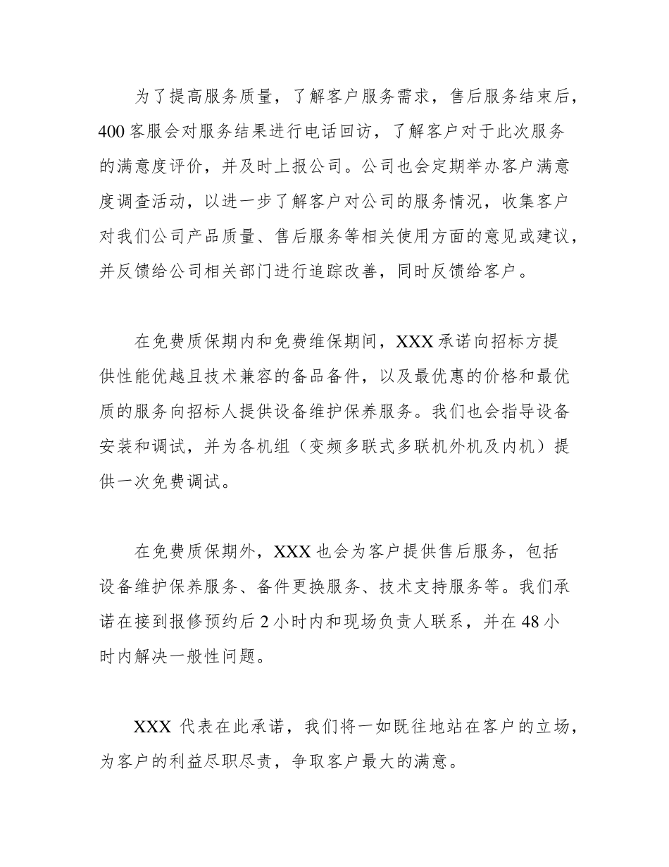 空调售后服务方案(售后服务承诺,培训方案,维修保养)_第3页