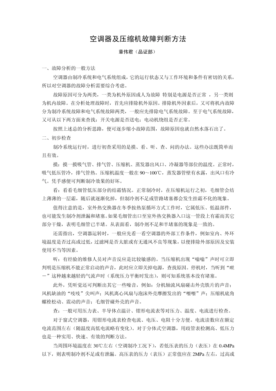 空调器及压缩机故障判断方法_第1页