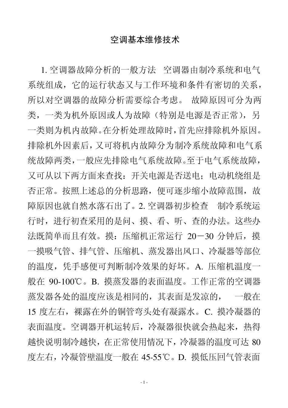 空调基本维修技术_第1页