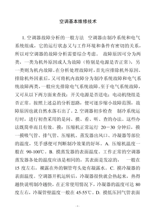 空调基本维修技术