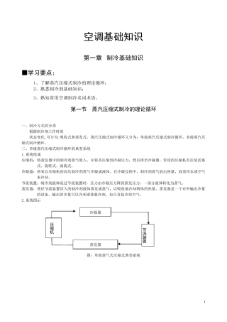 空调基础知识培训教材