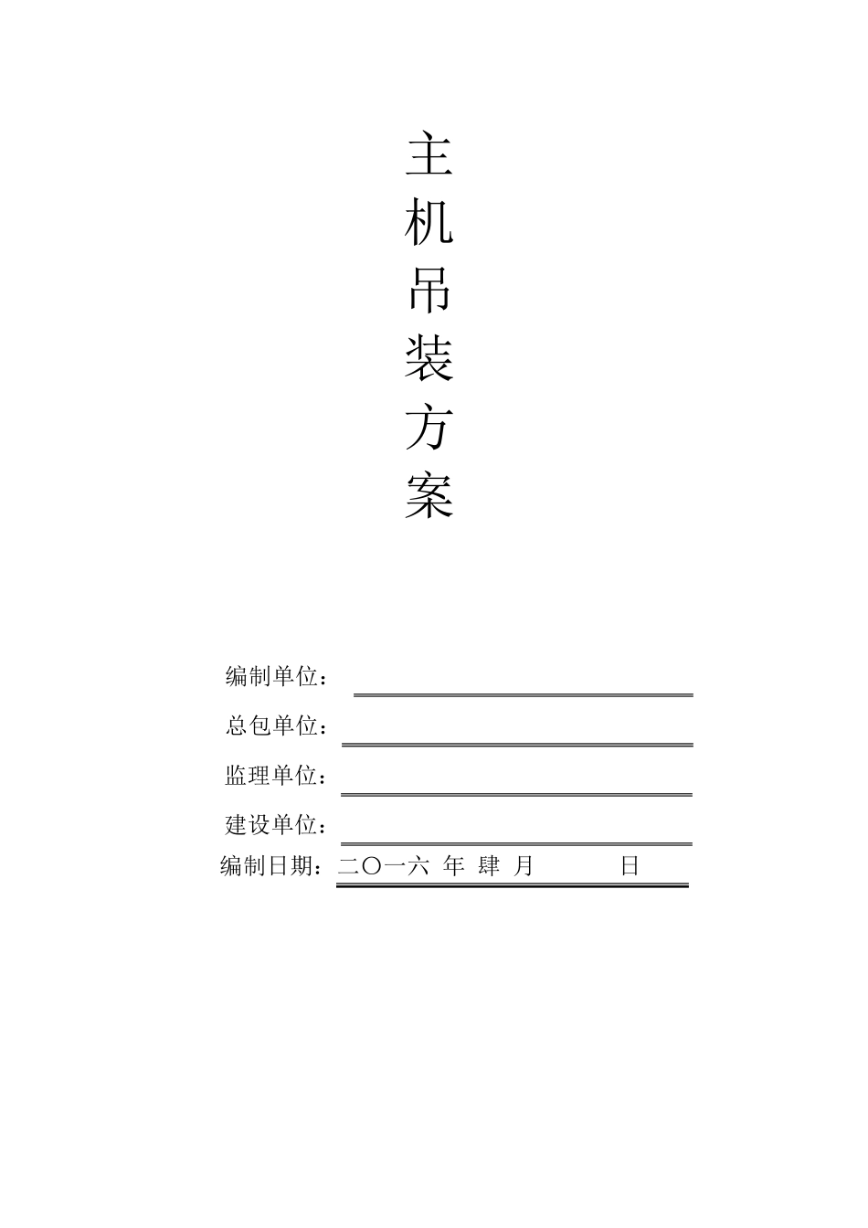 空调外机主机吊装方案_第1页