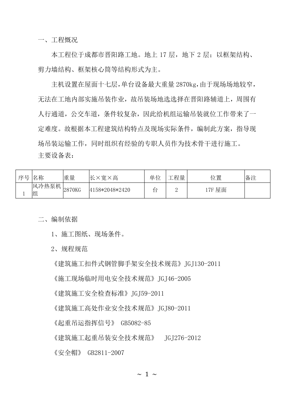 空调外机主机吊装方案_第3页