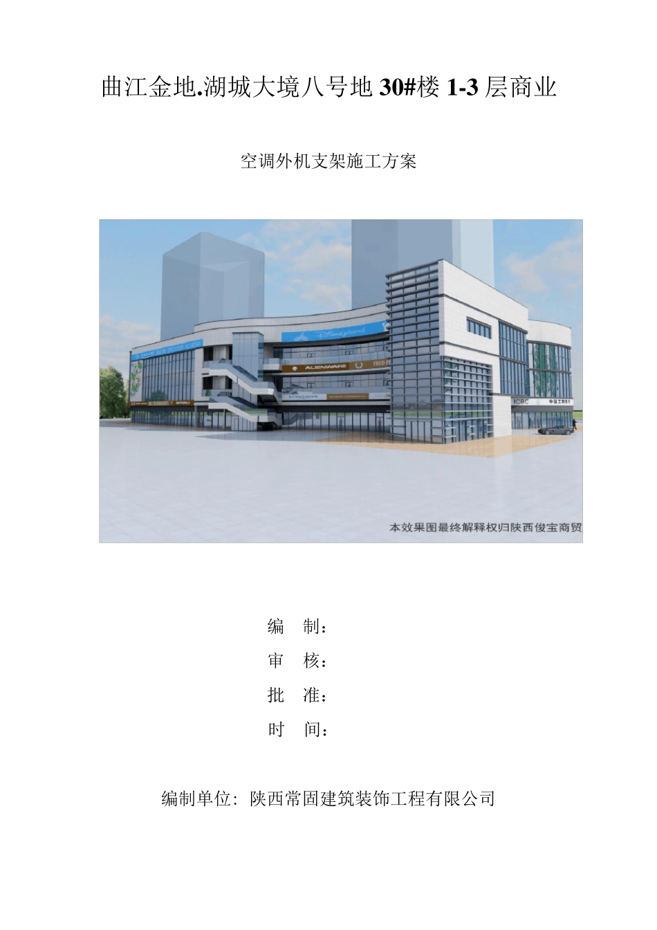 空调外机支架施工方案_第1页