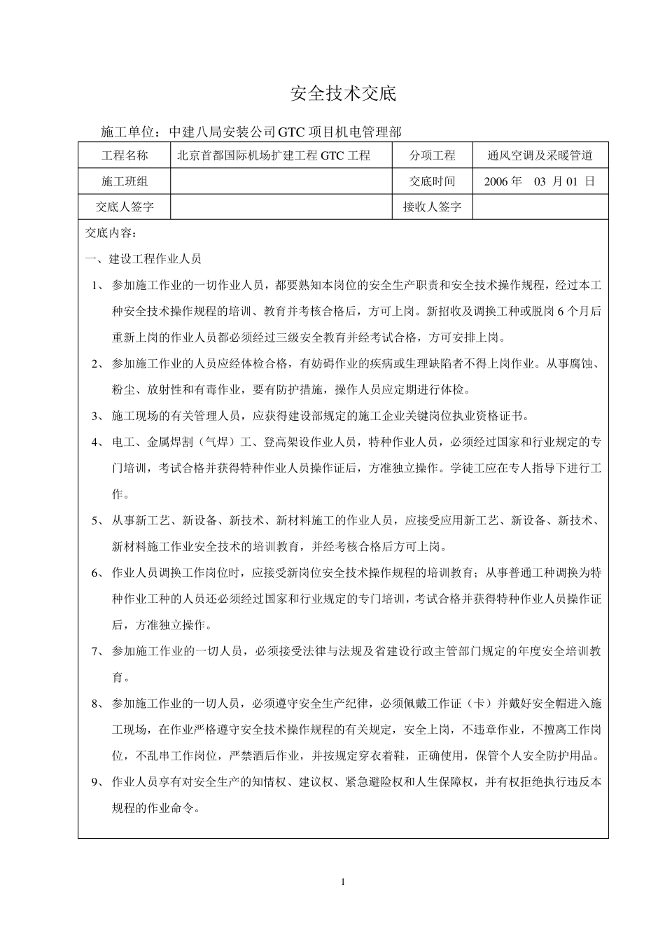 空调安全技术交底_第1页
