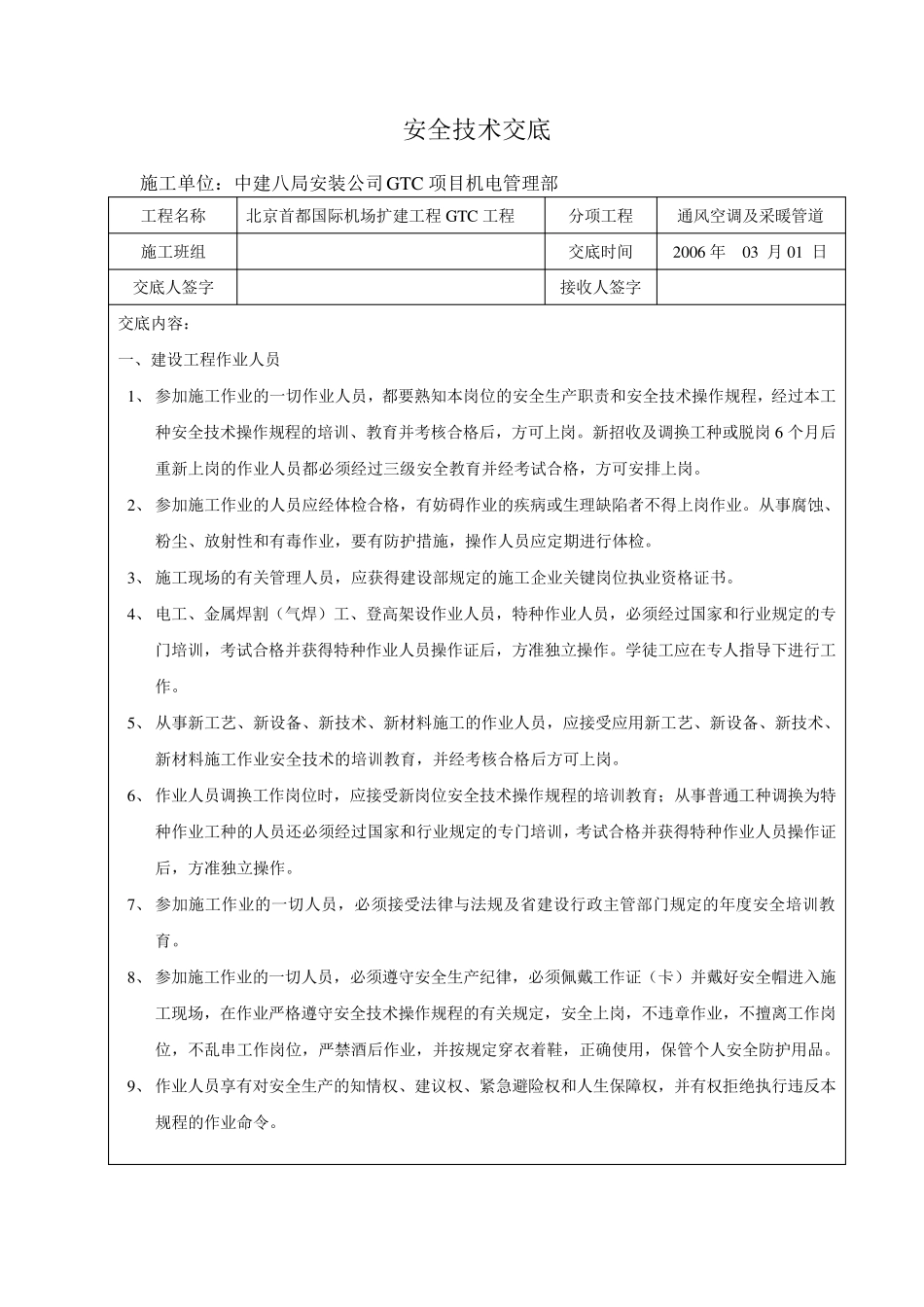 空调安全技术交底范文_第1页