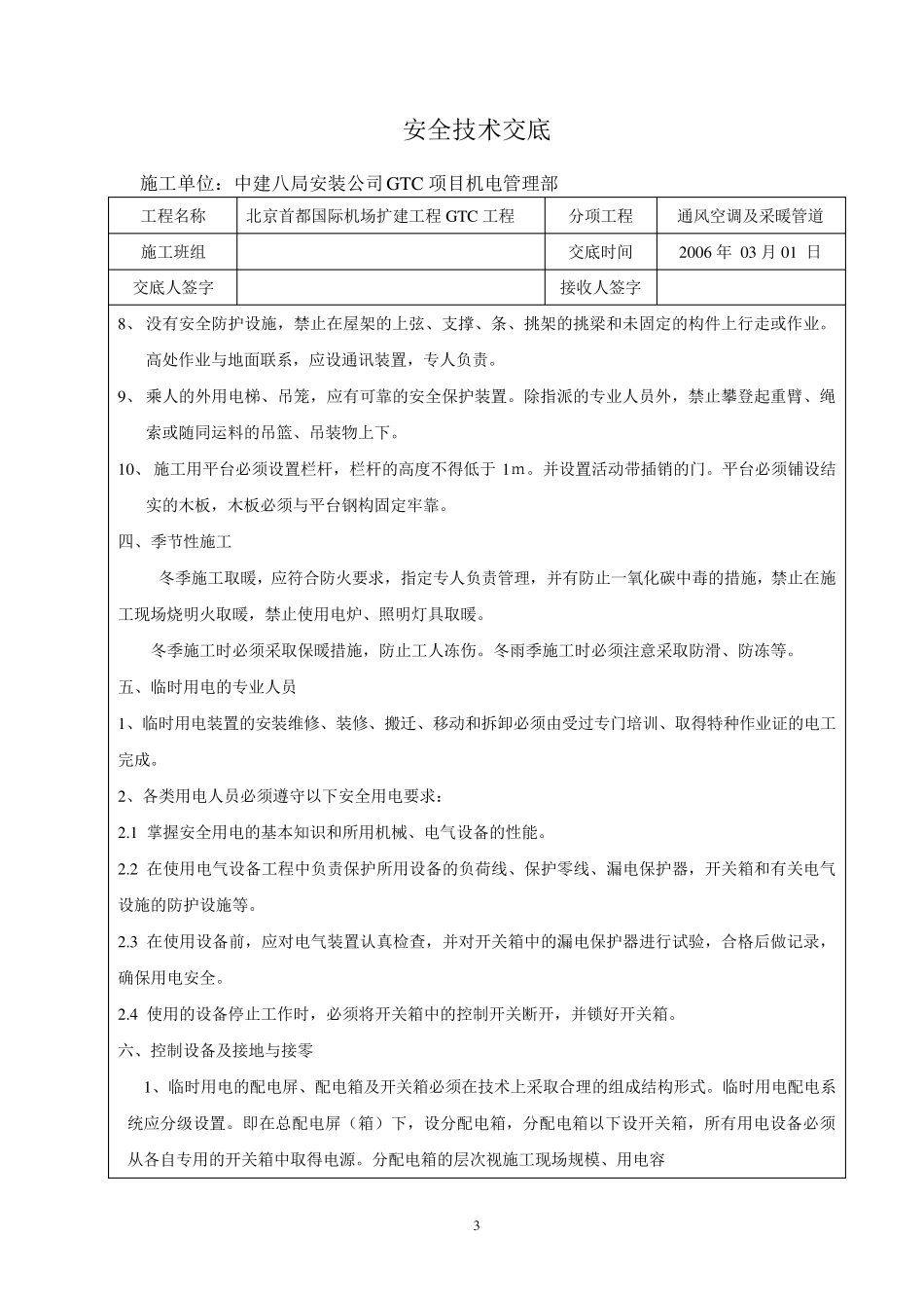 空调安全技术交底范文_第3页