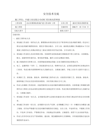 空调安全技术交底范文